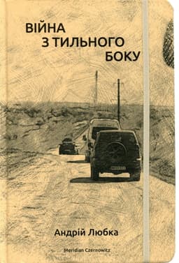 Андрій Любка - Війна з тильного боку