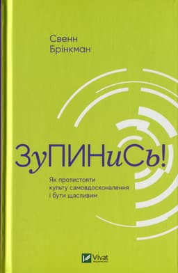 Свен Брінкман - Зупинись! Як протистояти культу самовдосконалення і бути щасливим