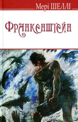 Мері Шеллі - Франкенштейн, або Сучасний Прометей