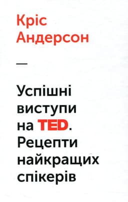 Кріс Андерсон - Успішні виступи на TED. Рецепти найкращих спікерів