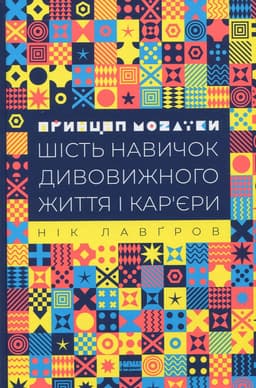 Нік Лавґров - Принцип мозаїки. Шість навичок дивовижного життя і кар'єри