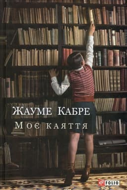 Жауме Кабре - Моє каяття
