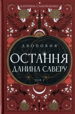 Катерина Самойленко - Остання данина Саверу. Двоповня. Том 3