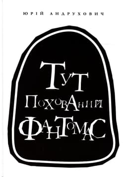 Юрій Андрухович - Тут похований Фантомас