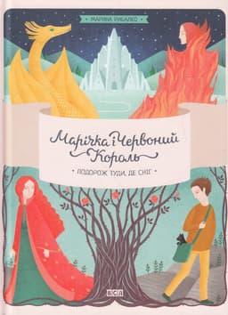 Марина Рибалко - Марічка і Червоний король. Подорож туди, де сніг