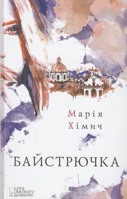 Марія Хімич - Байстрючка