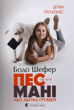 Бодо Шефер - Пес на ім'я Мані, або Абетка грошей