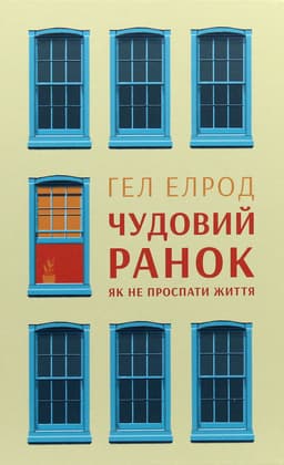 Хэл Элрод - Чудовий ранок. Як не проспати життя