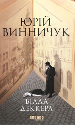 Юрій Винничук - Вілла Деккера