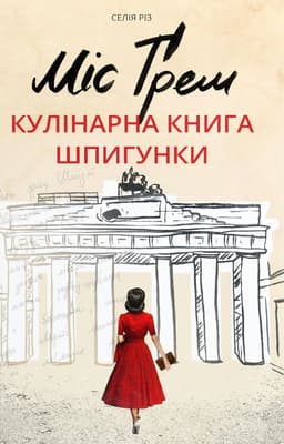 Селія Різ - Міс Ґрем. Кулінарна книга шпигунки