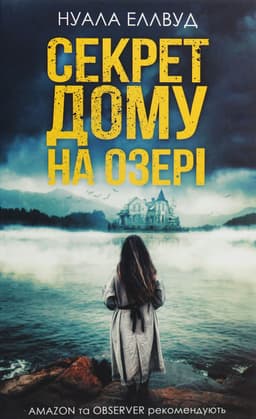 Нуала Еллвуд - Секрет дому на озері