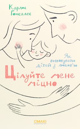 Карлос Гонсалес - Цілуйте мене міцно