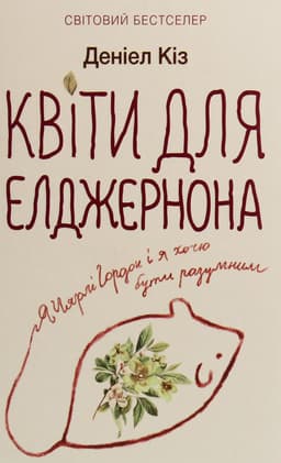 Деніел Кіз - Квіти для Елджернона