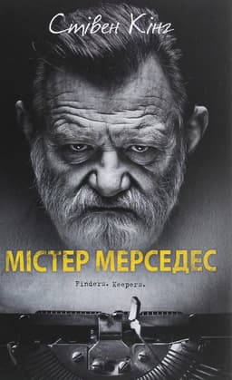 Стівен Кінг - Містер Мерседес