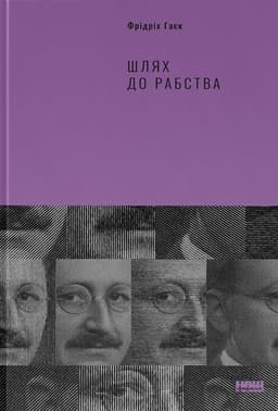 Фрідріх Гаєк - Шлях до рабства