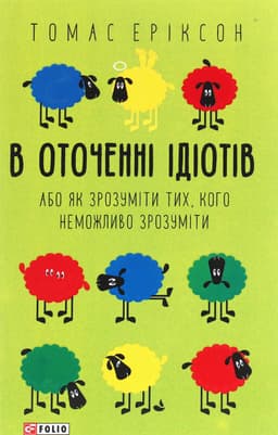 Томас Еріксон - В оточенні ідіотів, або Як зрозуміти тих, кого неможливо зрозуміти