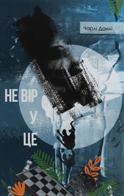 Чарлі Донлі - Не вір у це
