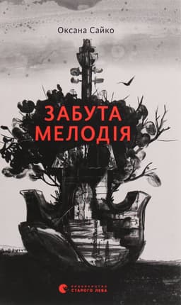 Оксана Сайко - Забута мелодія