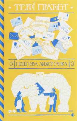 Террі Пратчетт - Поштова лихоманка