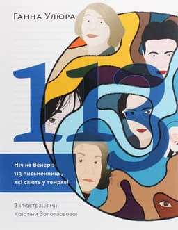 Ганна Улюра - Ніч на Венері. 113 письменниць, які сяють у темряві