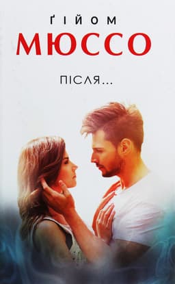 Гійом Мюссо - Після...