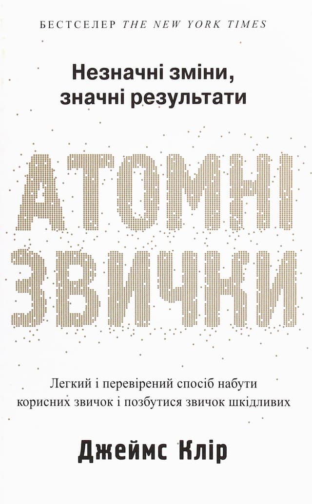 Джеймс Клір - Атомні звички. Легкий і перевірений спосіб набути корисних звичок і позбутися звичок шкідливих