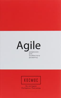 Катерина Ленгольд - Космос. Agile-щоденник для особистого розвитку