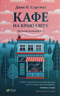 Джон П. Стрелекі - Кафе на краю світу