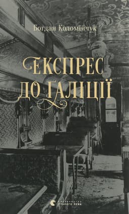 Богдан Коломійчук - Експрес до Ґаліції