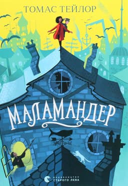 Томас Тейлор - Маламандер. Легенди Морського Аду. Книга 1