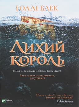 Голлі Блек - Лихий король
