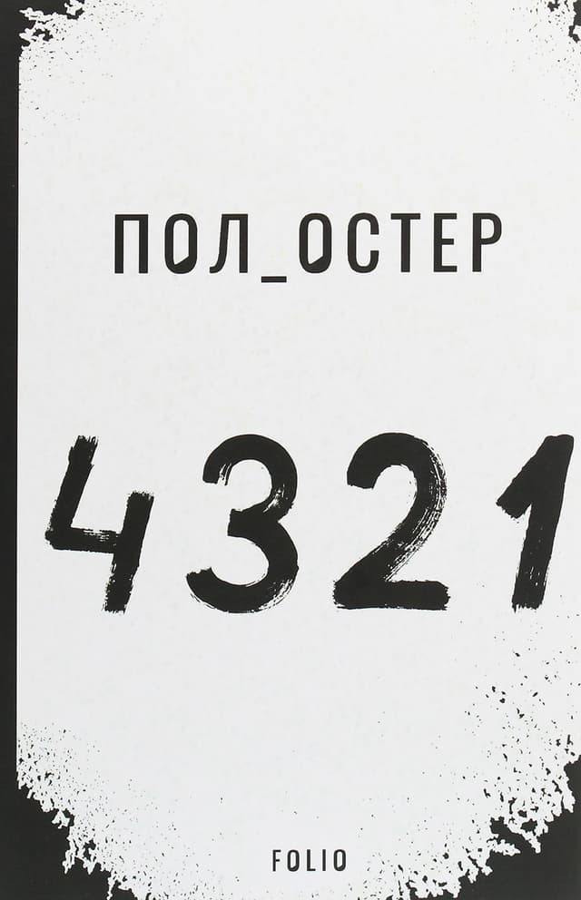 Пол Остер - 4321