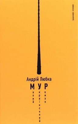 Андрій Любка - Малий український роман