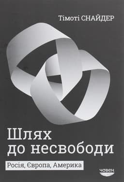 Тімоті Снайдер - Шлях до несвободи. Росія, Європа, Америка