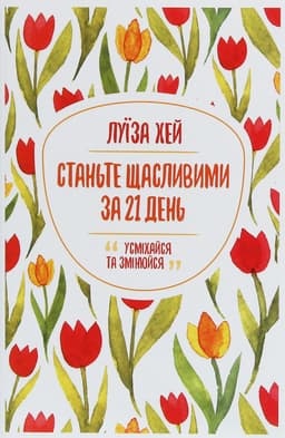 Луіза Л. Хей - Станьте щасливими за 21 день