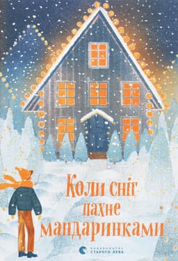 Збірка - Коли сніг пахне мандаринками