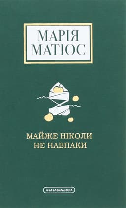 Марія Матіос - Майже ніколи не навпаки