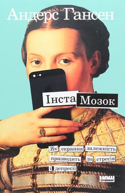 Андерс Хансен - Інстамозок. Як екранна залежність призводить до стресів і депресії