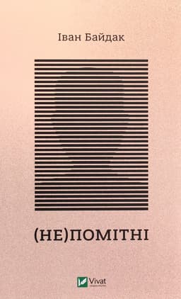 Іван Байдак - (Не)помітні