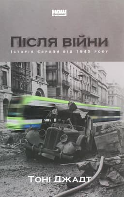 Тоні Джадт - Після війни. Історія Європи від 1945 року