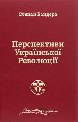 Степан Бандера - Перспективи української революції