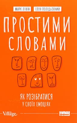 Марк Лівін, Ілля Полудьонний - Простими словами. Як розібратися у своїх емоціях