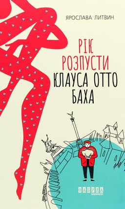 Ярослава Литвин - Рік розпусти Клауса Отто Баха