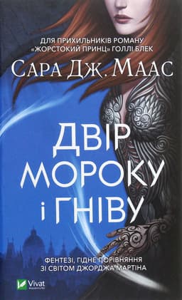 Сара Дж. Маас - Двір мороку і гніву