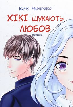 Юлія Чернієнко - Хікі шукають любов