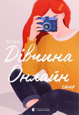 Зої Заґґ - Дівчина онлайн. Соло. Книга 3