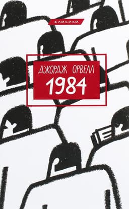 Джордж Орвелл - 1984