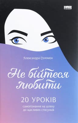 Александра Соломон - Не бійтеся любити. 20 уроків самопізнання на шляху до щасливих стосунків