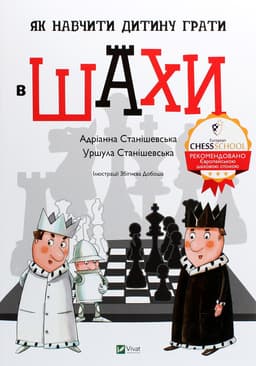 Адріанна Станішевська, Уршула Станішевська - Як навчити дитину грати в шахи