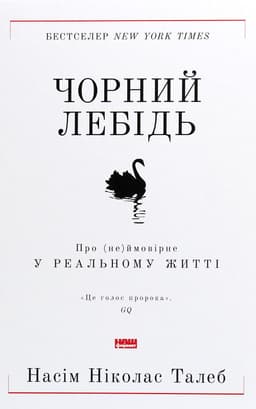 Нассім Ніколас Талеб - Чорний лебідь. Про (не)ймовірне у реальному житті